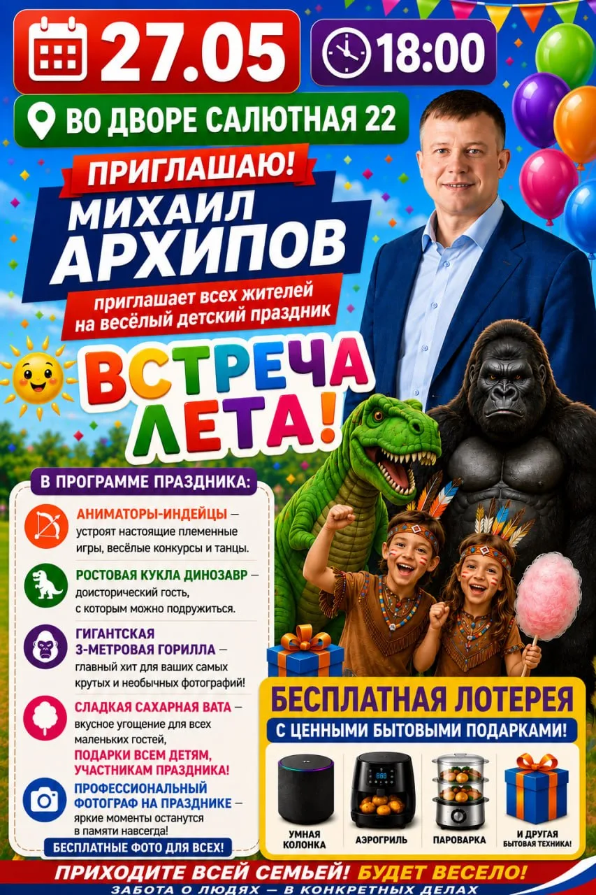 Уважаемые соседи, рядом с нами 27 мая в 18:00, во дворе Салютная 22, пройдёт классный детский праздн