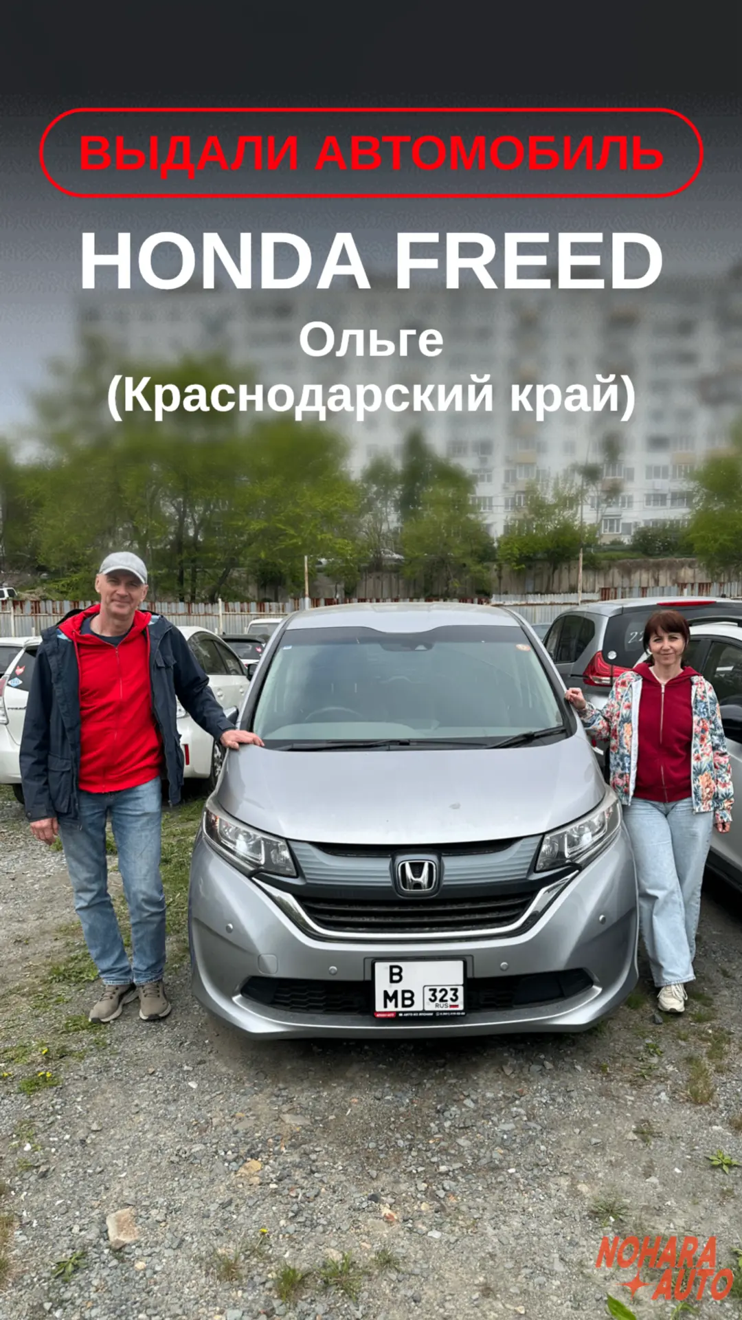 Выдали авто нашим заказчикам 🎉

Выдаем авто с нашей стоянки 7 дней в неделю в удобное для вас время