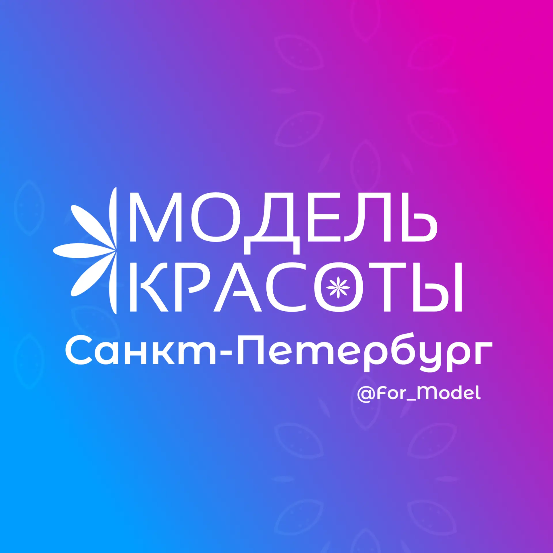 📋 Модель Красоты