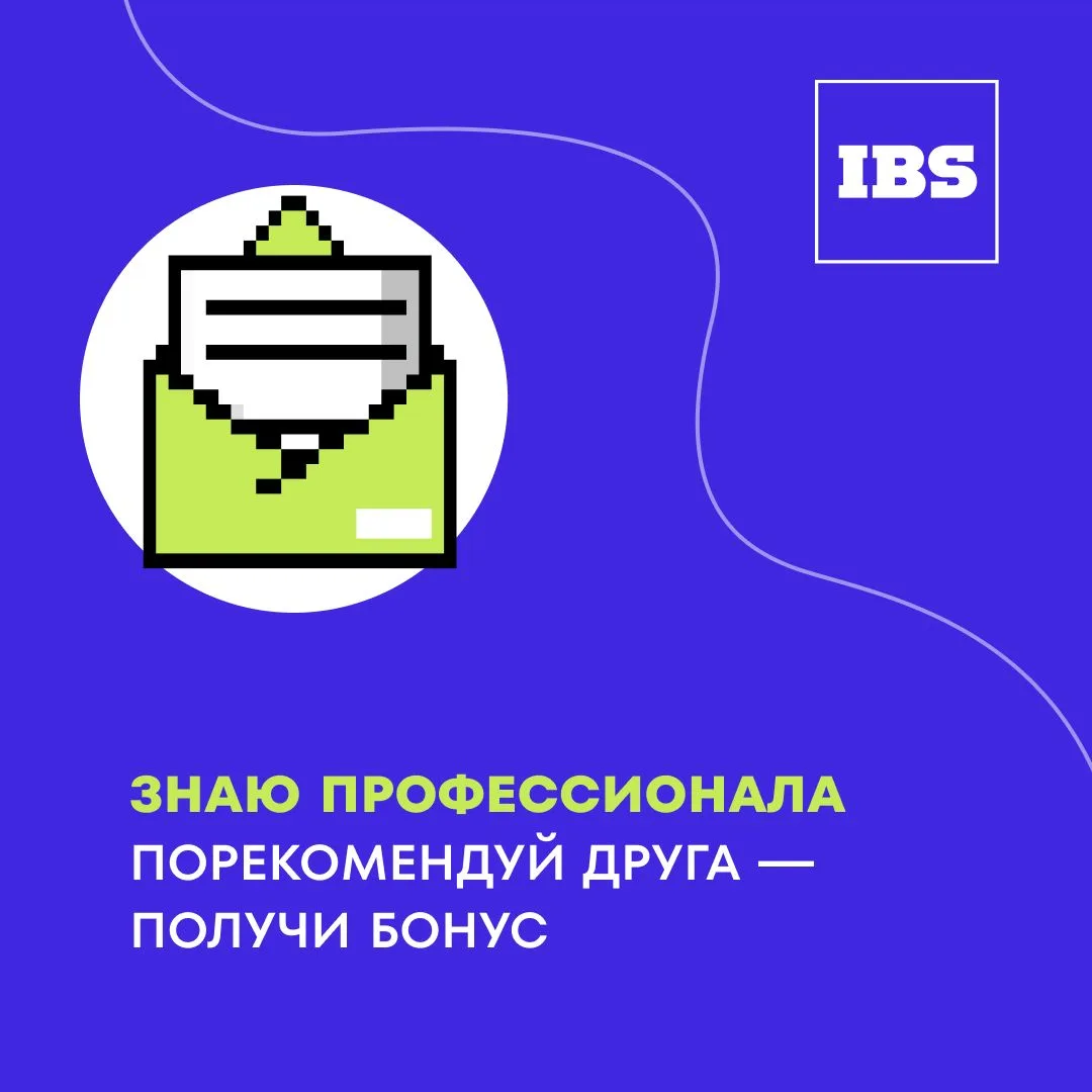 Порекомендуй друга и получи вознаграждение от IBS