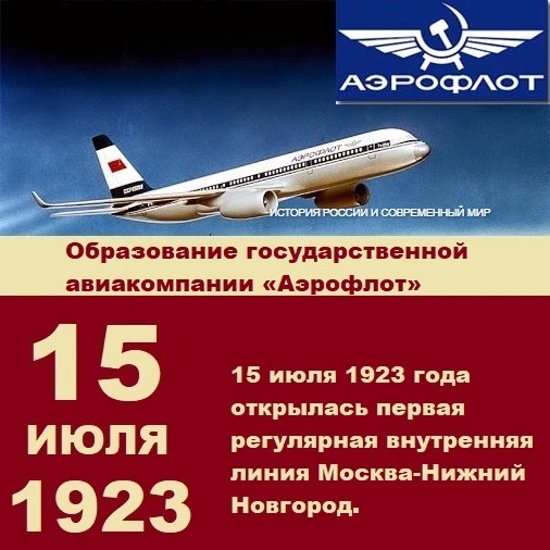 Интересные факты из истории:
15 июля 1923 года открылась первая регулярная внутренняя линия «Добролё