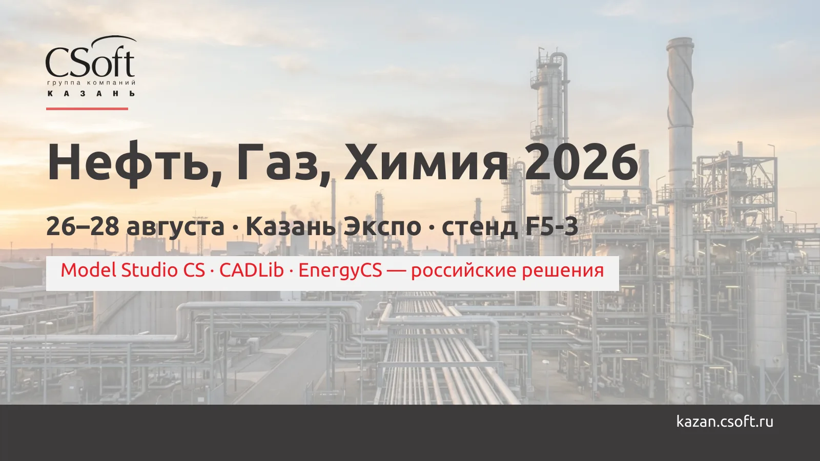 Мы будем на выставке «Нефть, газ, химия» в Казани