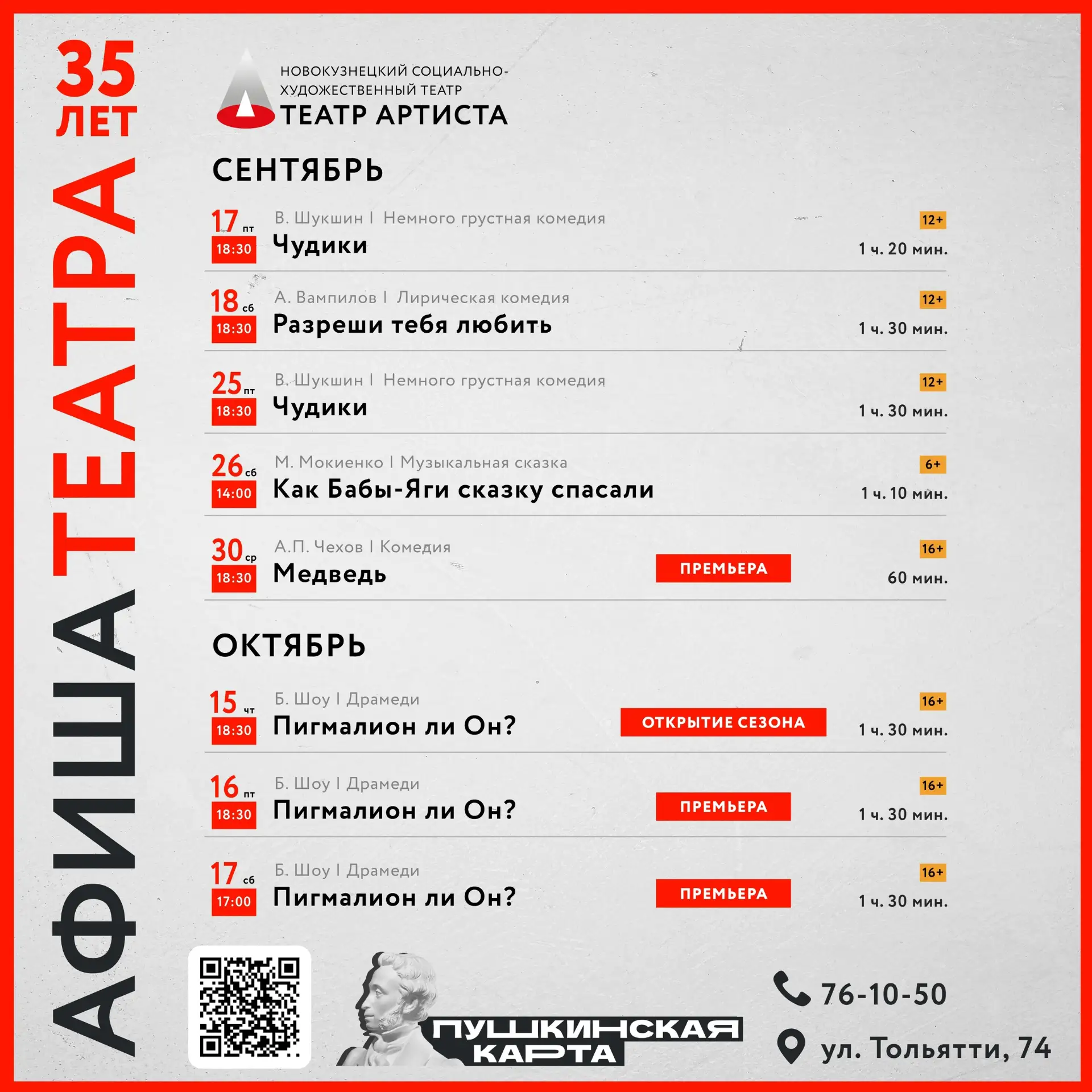 🎭 Афиша сентября: встречаем 35-й сезон!