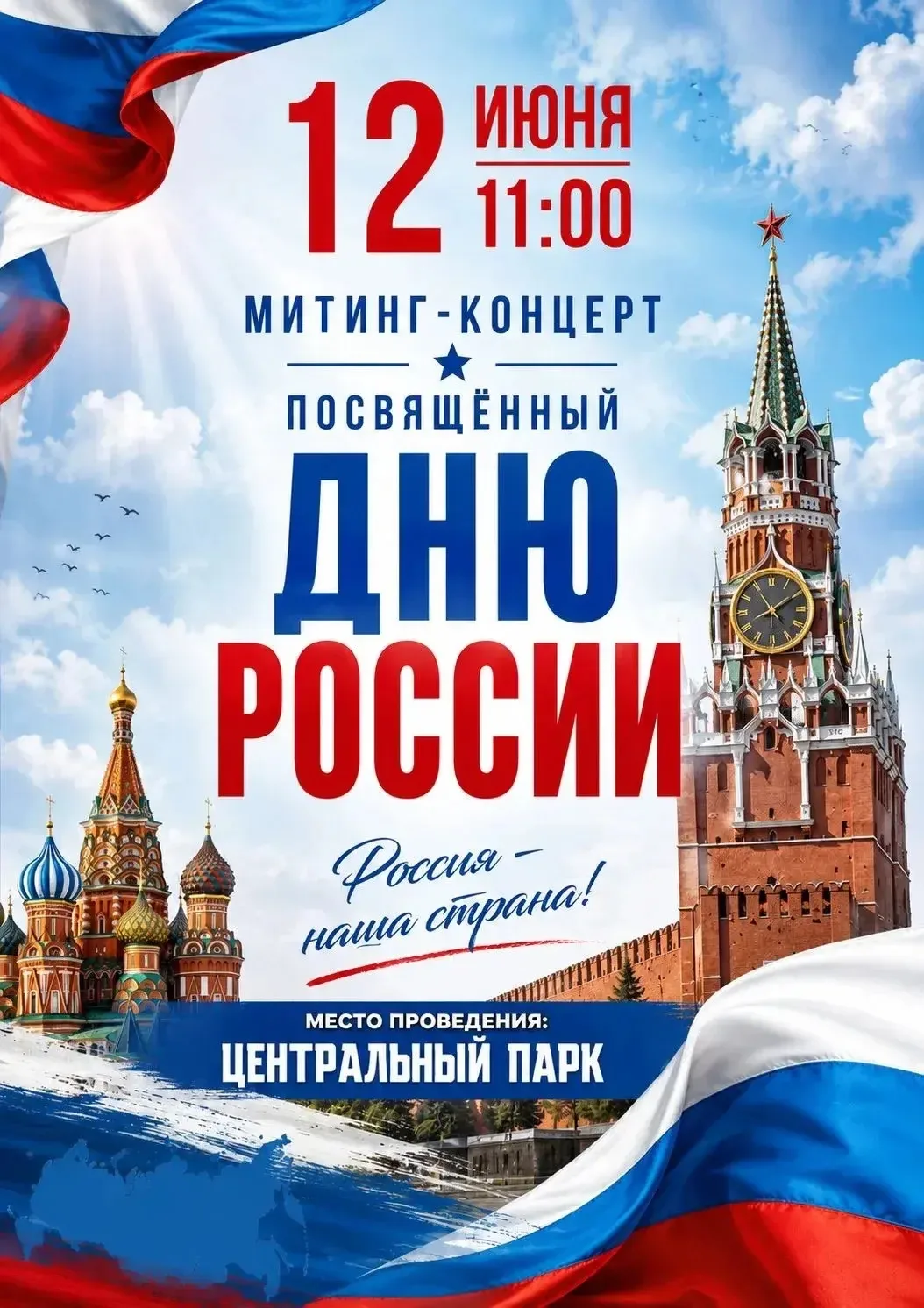 День России🇷🇺
