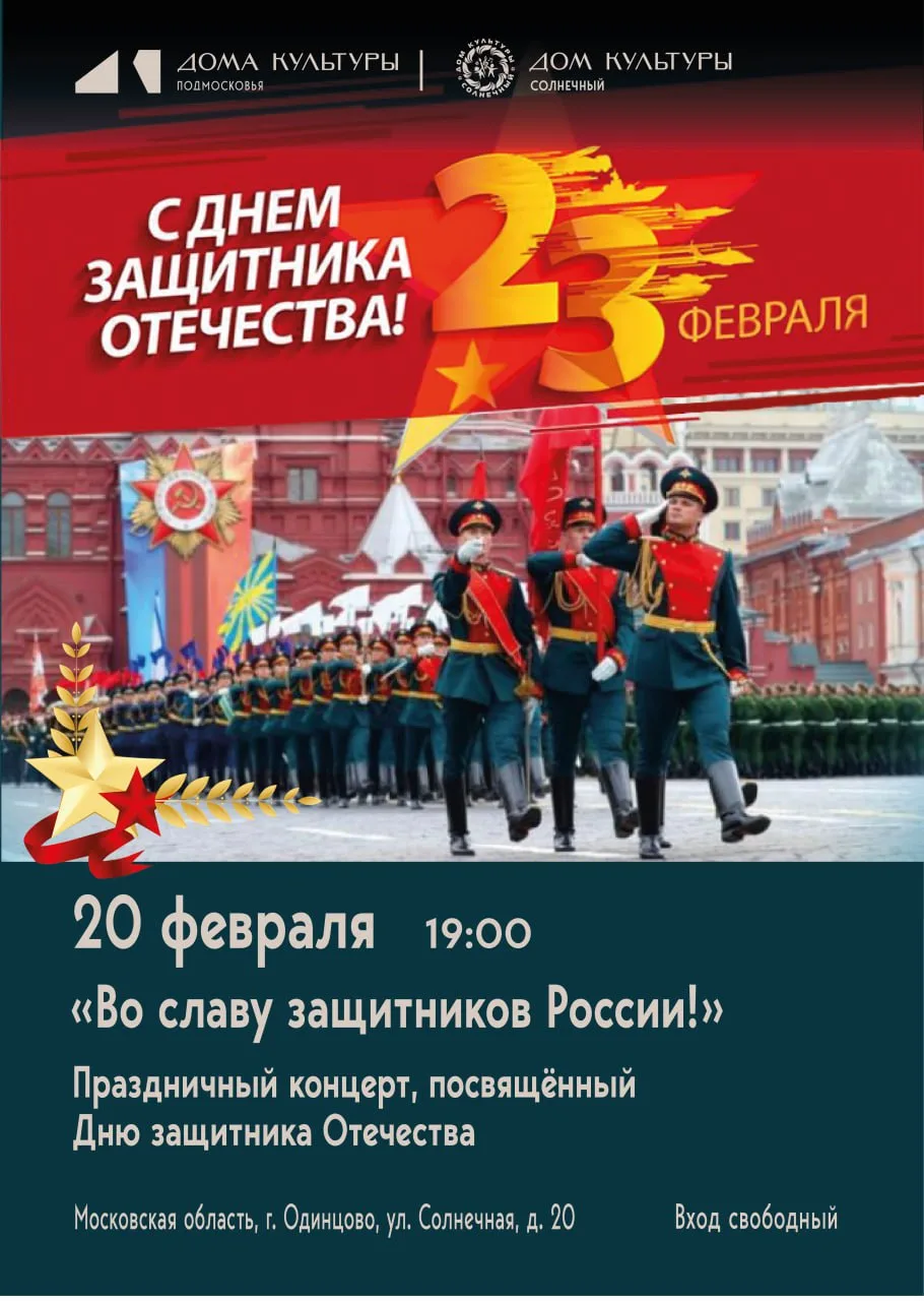 Дорогие друзья! Приглашаем вас на большой праздничный концерт, посвящённый мужеству, до...