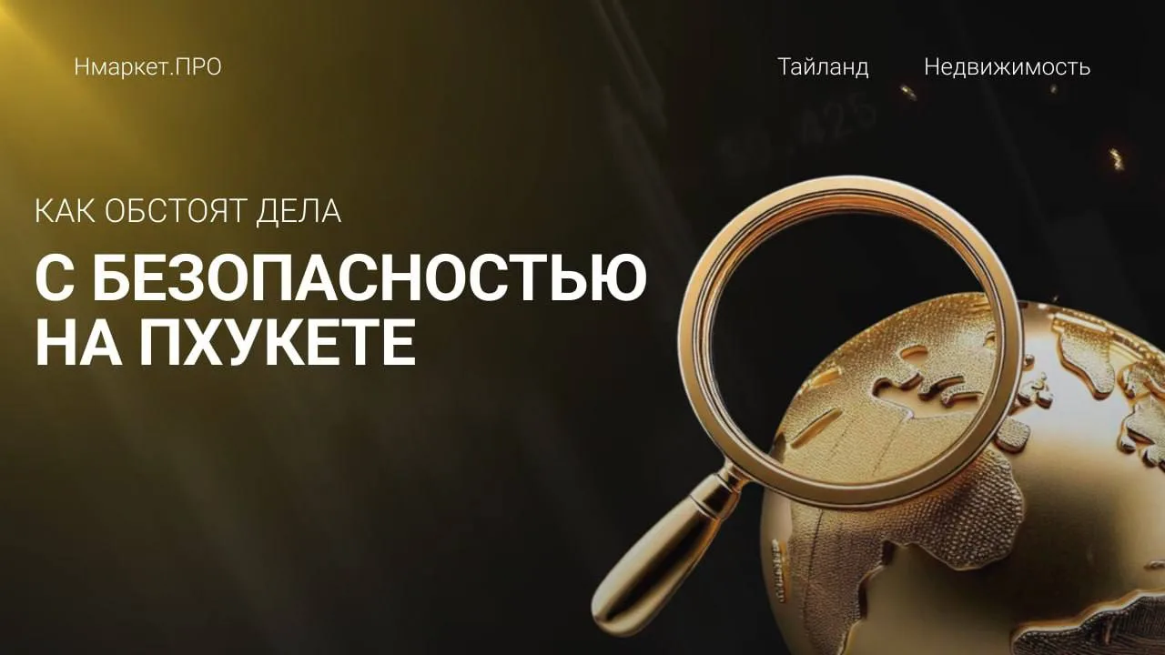 Пхукет - одна из самых безопасных локаций в Азии, но всегда бывают оговорки. Пхукет тре...