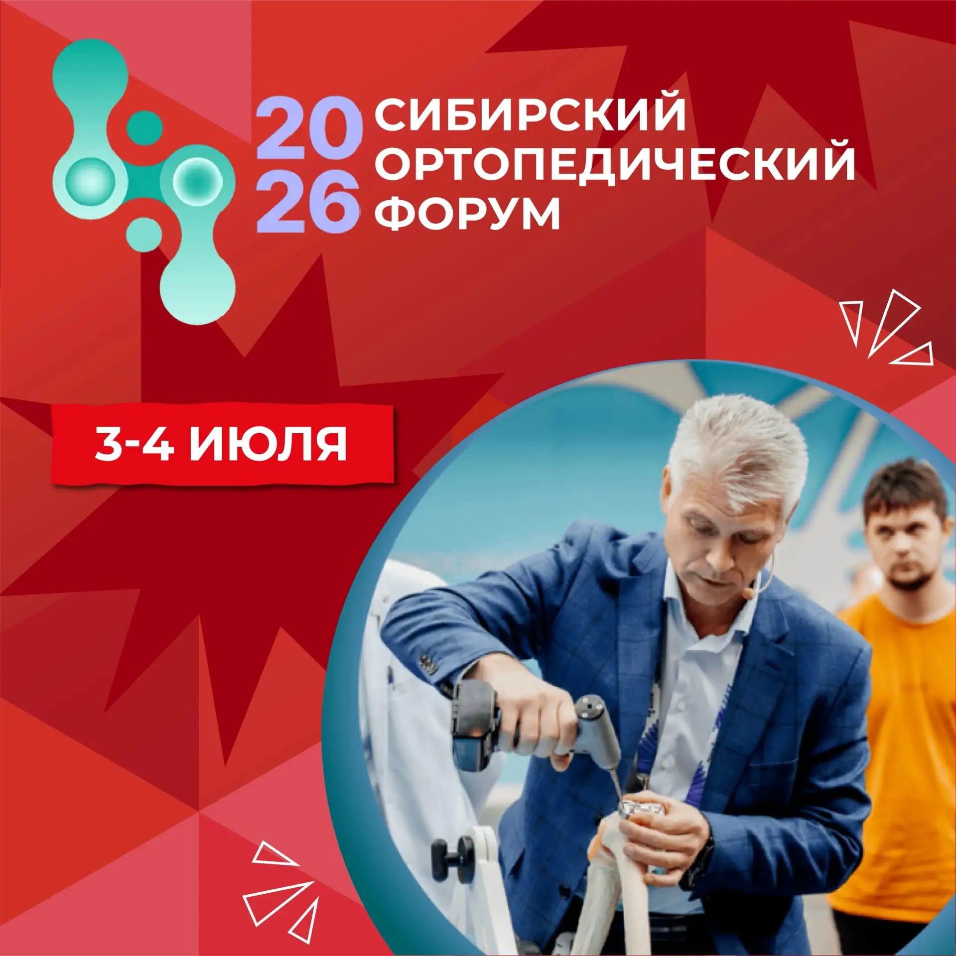 ⭐️ 3–4 июля: Сибирский ортопедический форум — 2026 в МВК «Новосибирск Экспоцентр»! 🏥✨