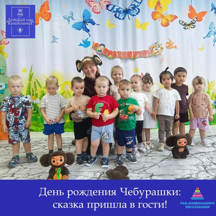 🔷В младшей группе «Веселый улей»отметили день рождения Чебурашки.