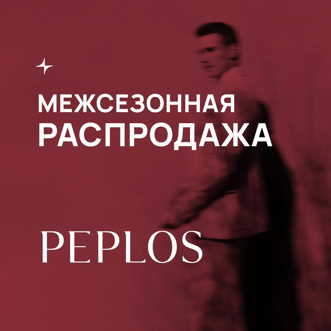 PEPLOS: межсезонная распродажа, до 1 ноября выбирайте любимые вещи  по специальным ценам.