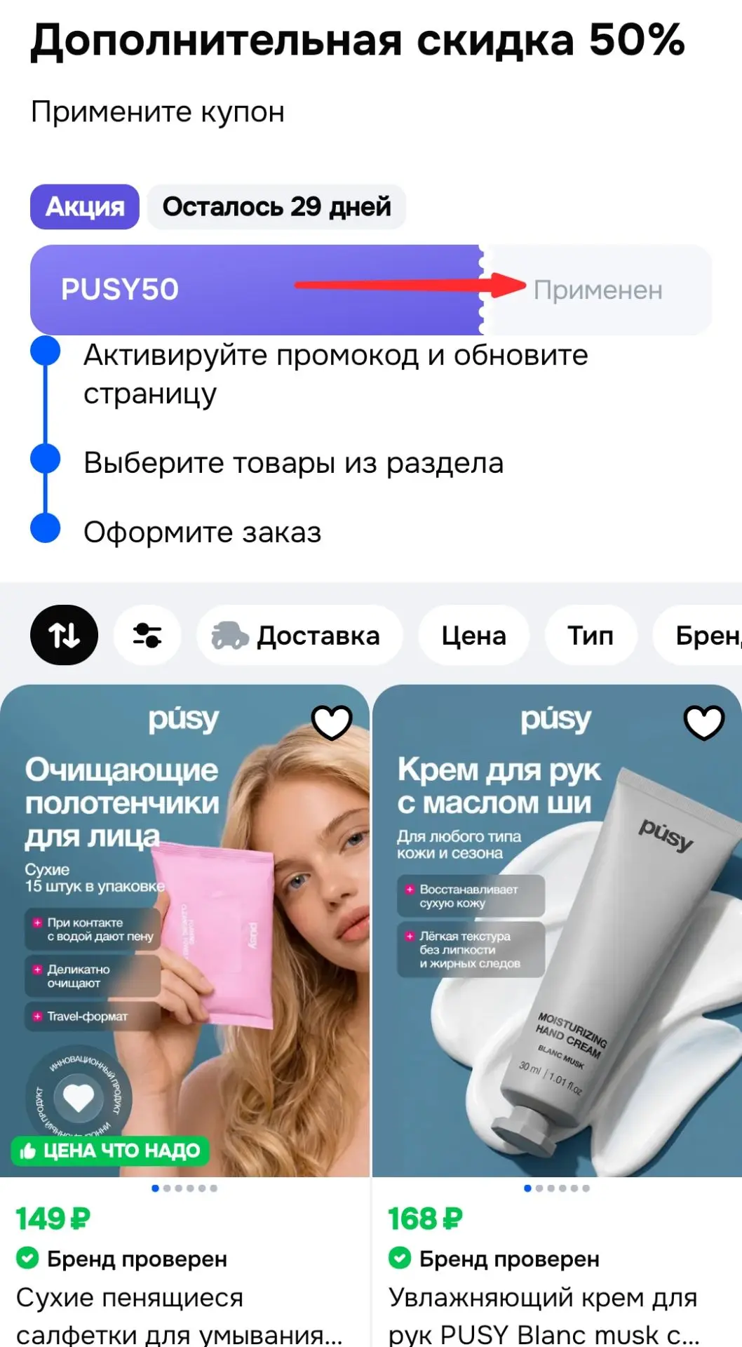 -50% по купону на Pusy