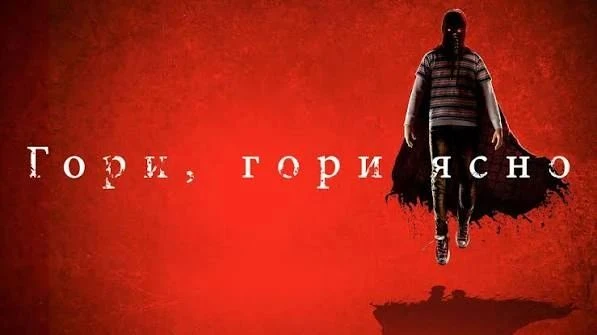 Гори, гори ясно (2019)