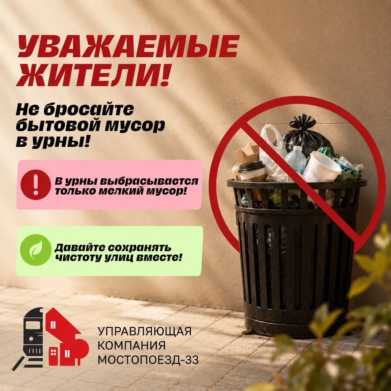 🗑 Урна во дворе — не мусорное ведро для бытовых отходов