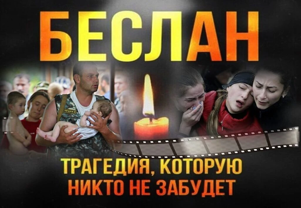 3 сентября — День солидарности в борьбе с терроризмом