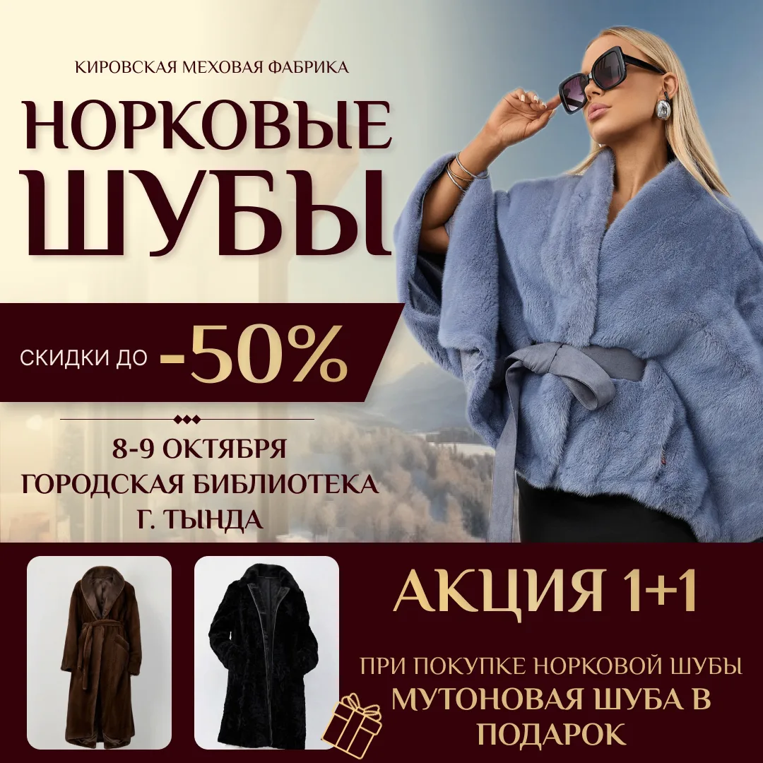 🎁 ВТОРАЯ ШУБА В ПОДАРОК! Только 2 дня в Тынде!