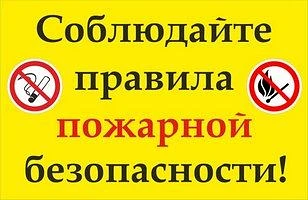 Лето без огня: правила пожарной безопасности 🪵🔥

В сухую и жаркую погоду любая искра может стать п