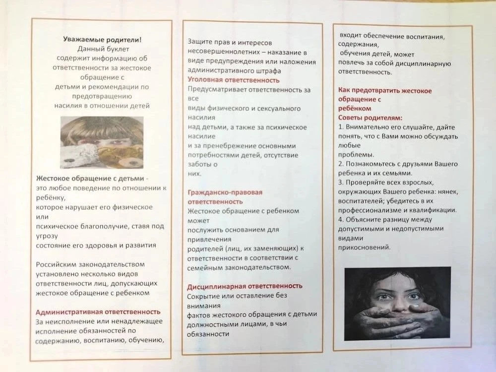 Памятки о жестоком обращении с детьми для ознакомления.