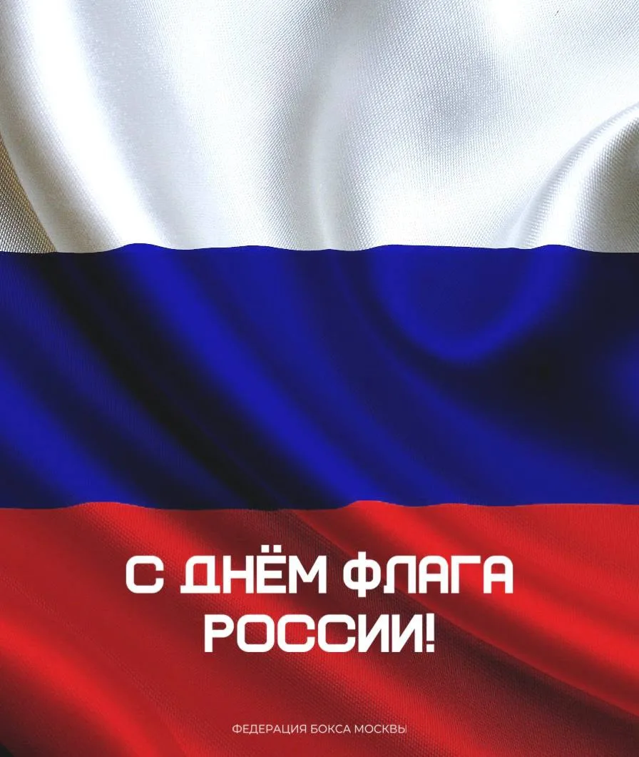 Федерация бокса города Москвы поздравляет с Днём Государственного флага Российской Феде...