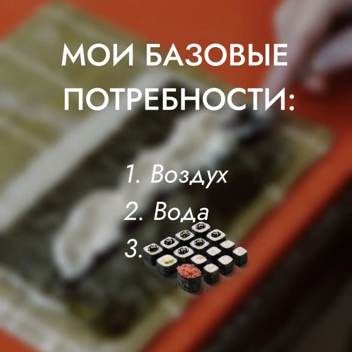 Сорри… Гоу в комменты, чью базовую потребность угадал?😂  Я готов душу продать за новый ролл «Шанхай»
