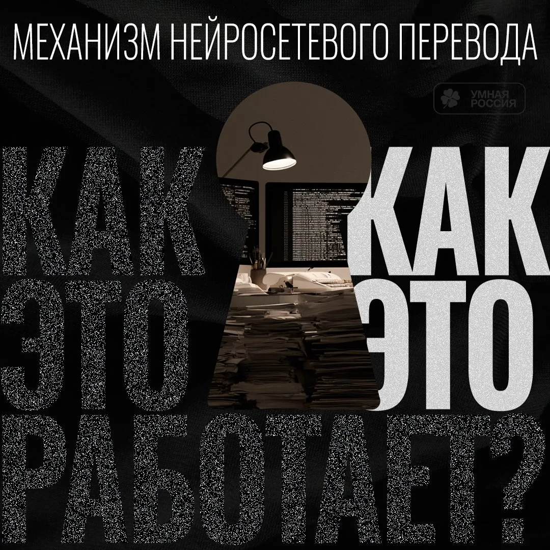 Механизм нейросетевого перевода значительно отличается от человеческого.  Не секрет, чт...