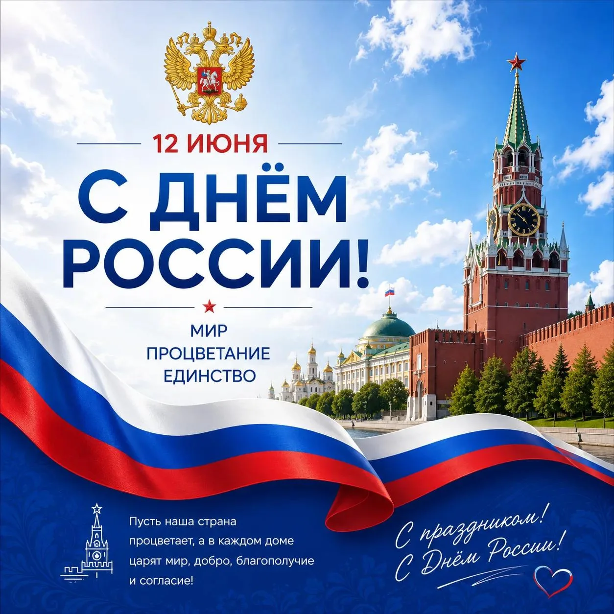 12 июня мы отмечаем один из самых значимых государственных праздников, символизирующий народную спло