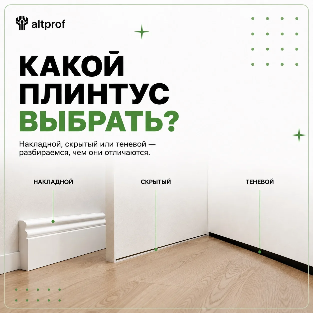 Плинтус давно перестал быть просто планкой, которая закрывает стык стены и пола.