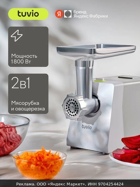 🥩Мясорубка с овощерезкой Tuvio TMG01PB, серая
