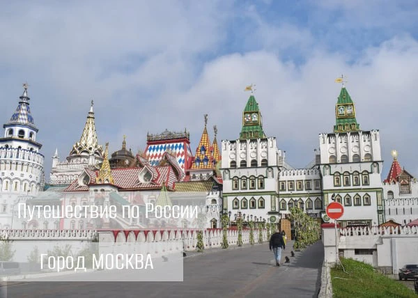 Путешествие по России: Кремль в Измайлово