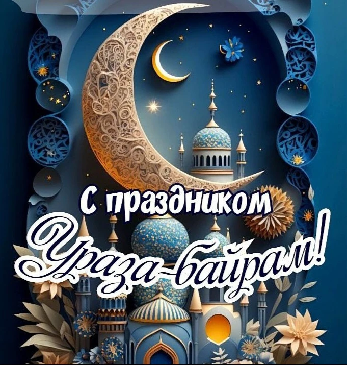 🌟 Ураза-байрам — это не просто праздник, это волшебное время, когда объединяются сердц...
