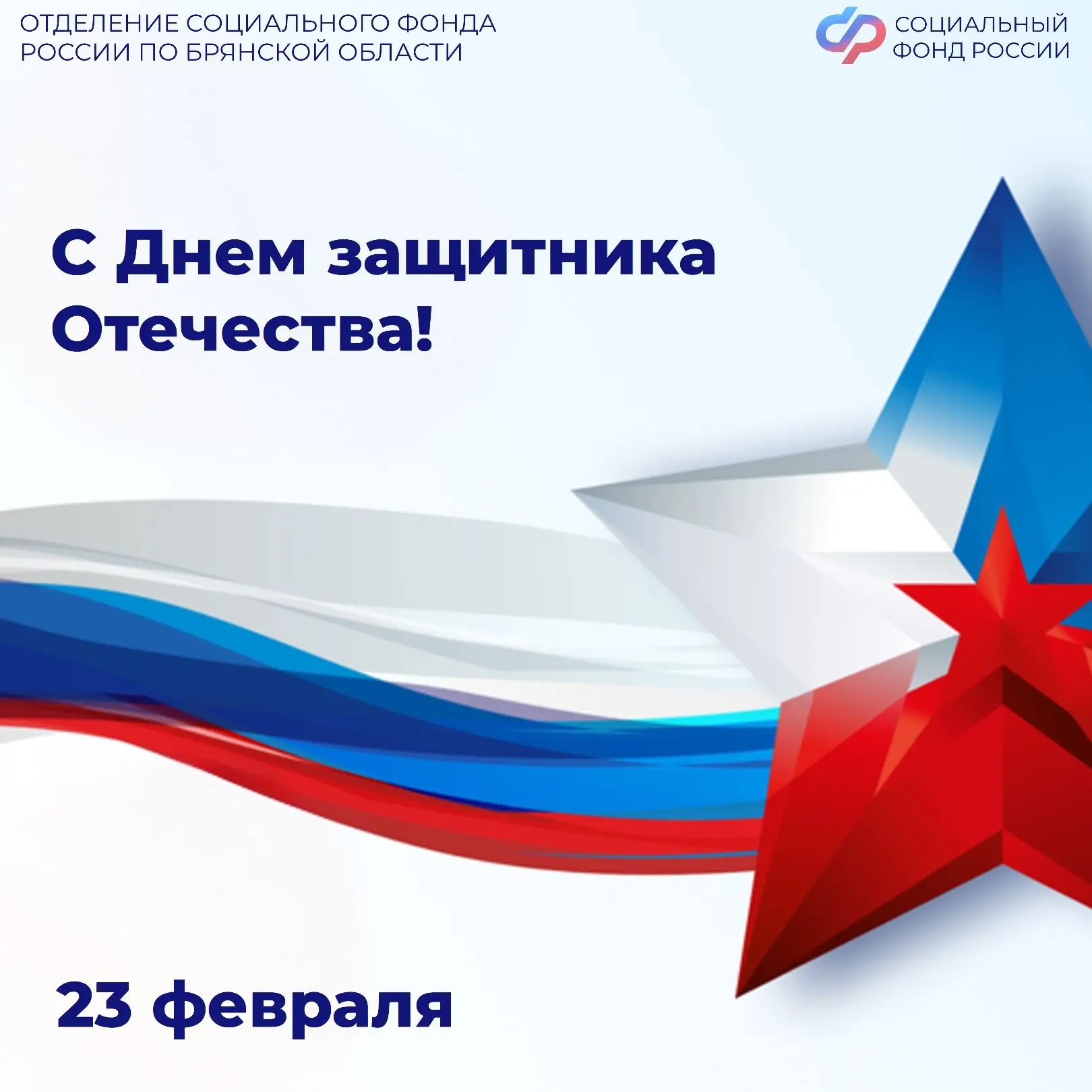 🇷🇺⭐С Днём защитника Отечества!   🇷🇺⭐Уважаемые воины, ветераны и все, кто стоит на страже Родины! От 
