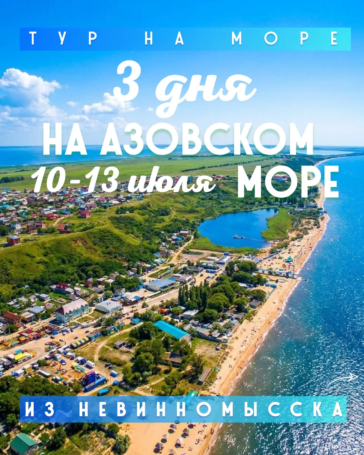 ☀️ Мини-отпуск у моря из Невинномысска: сорвитесь на 3 дня (10-13 июля) к Азовскому мор...