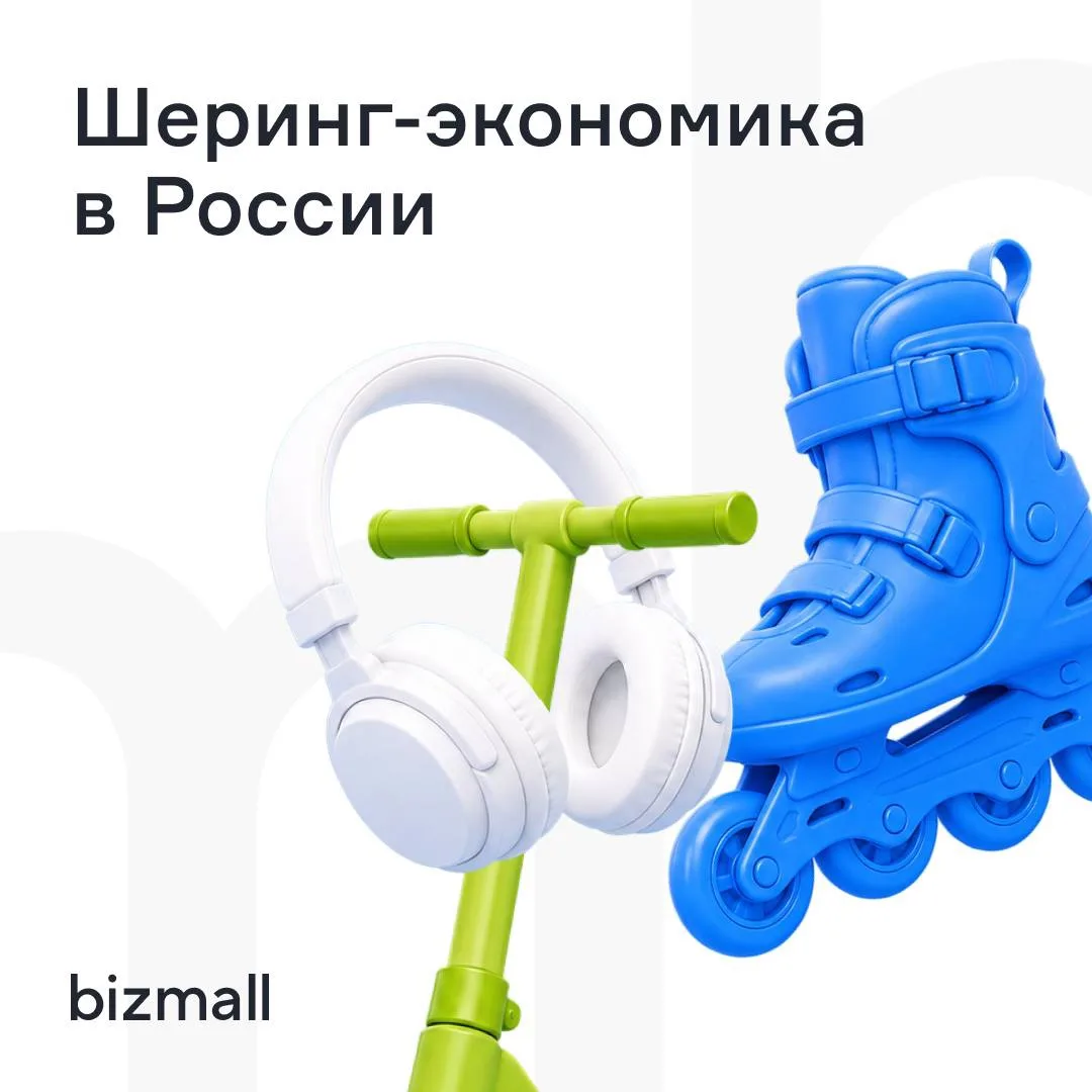 ❤️Шеринг–экономика в России или почему культура потребления активно меняется