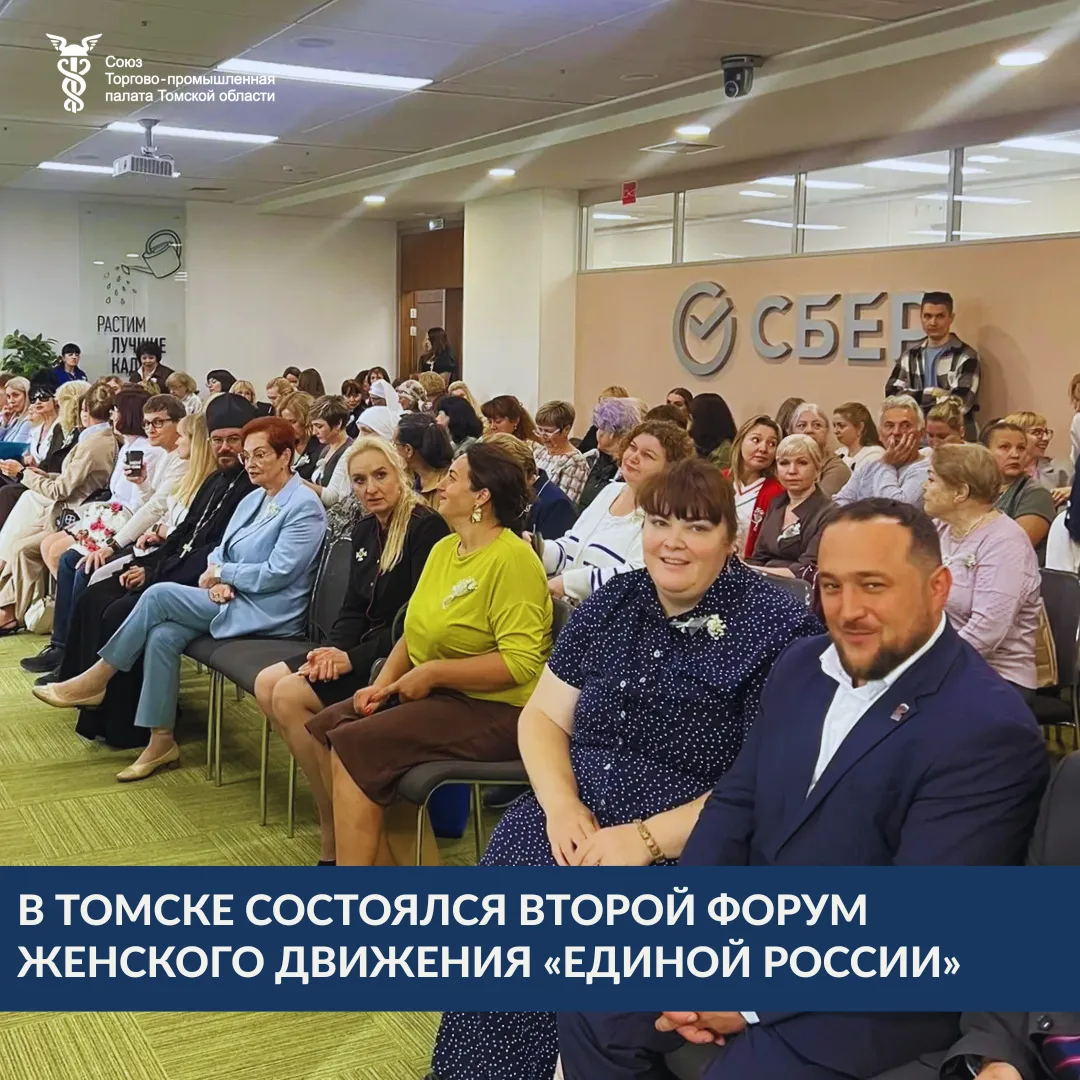 📆19 августа в Томске прошёл Второй форум Женского движения «Единой России» в Томской о...