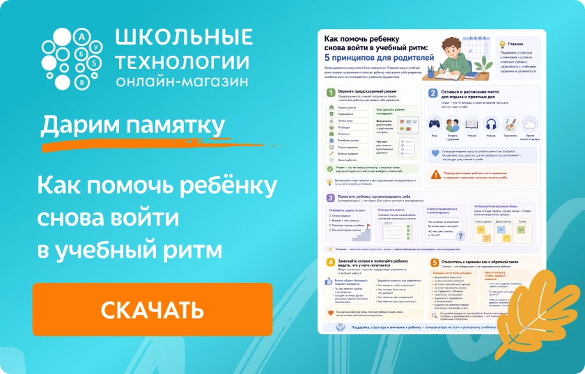 Помогаем ребёнку вернуться в учебный ритм!