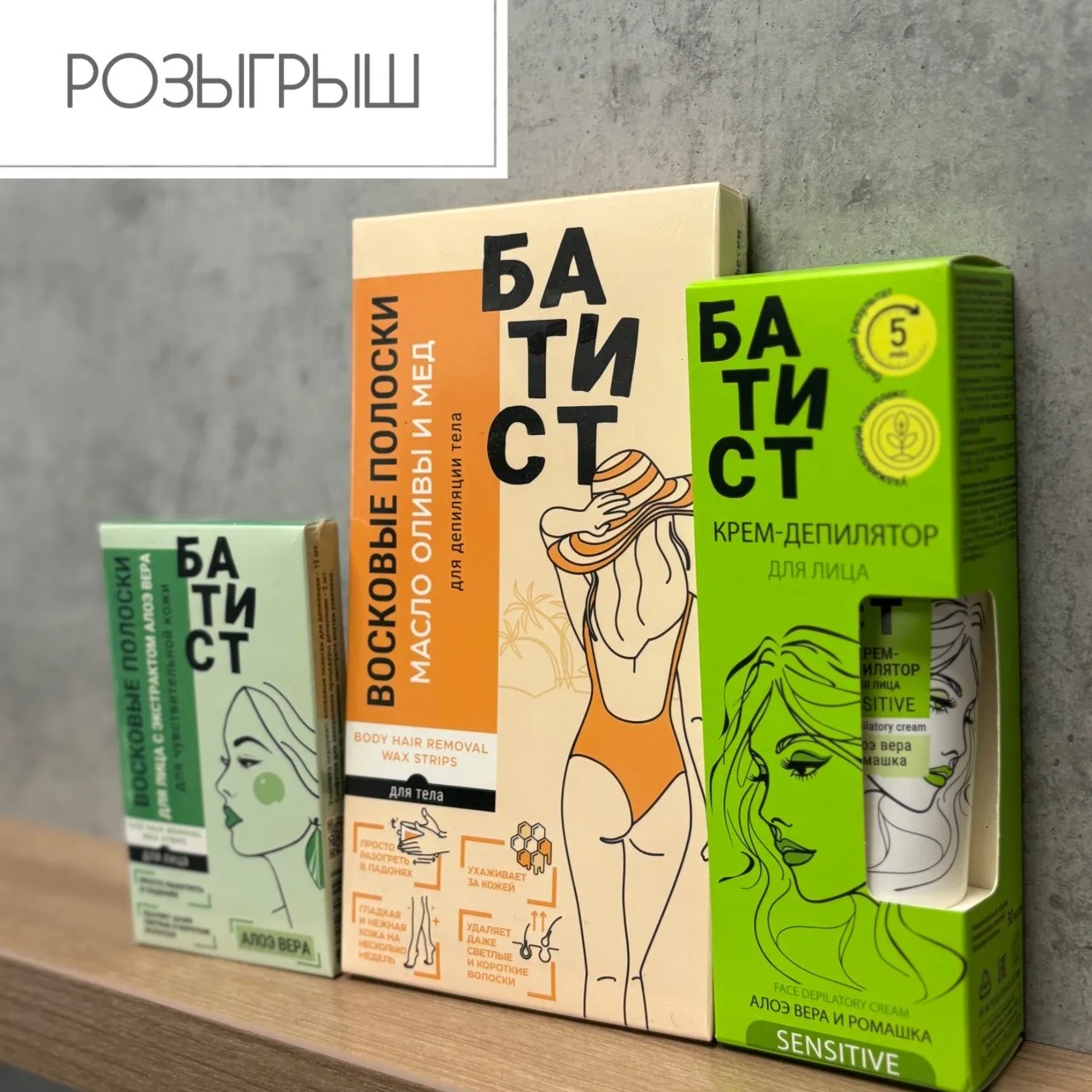 Разыгрываем набор для депиляции от БАТИСТ!🌸