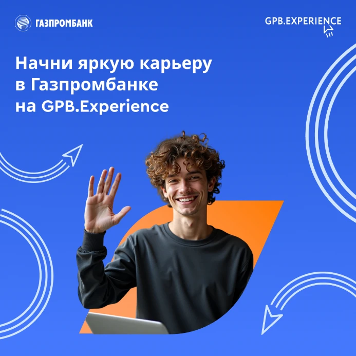 GPB.Experience. Новый сезон общебанковской программы стажировки от Газпромбанка ✨