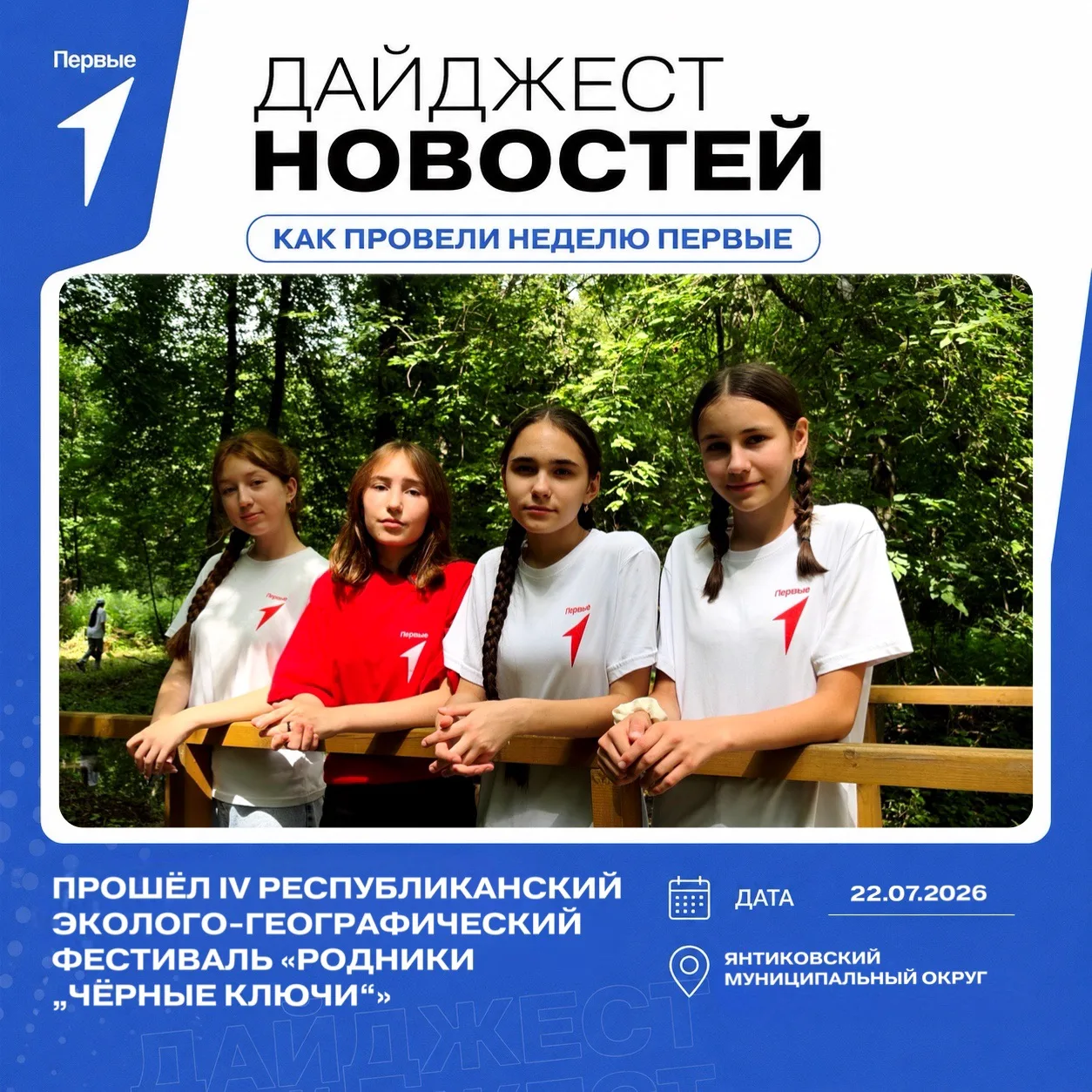 💙 Как провели неделю Первые?

Прошедшая неделя стала насыщенной и яркой для первичных отделений рес