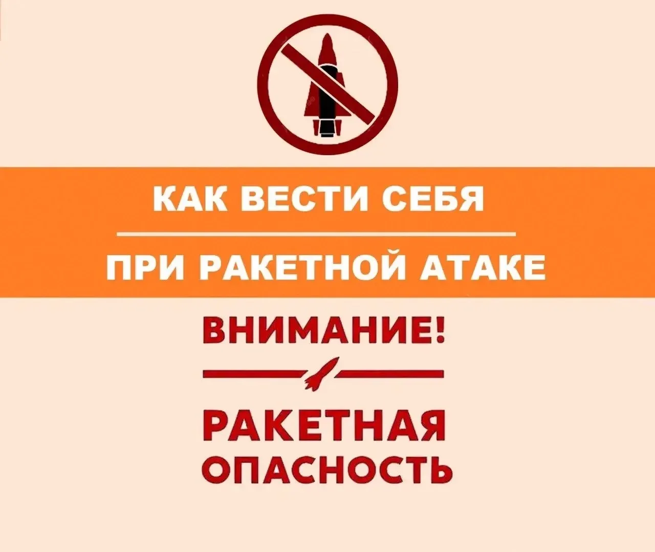 ❗️Что делать при ракетной опасности: