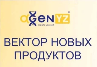 Как работает продукция
 Адженис
 . Работа продукции AgenYZ
 строится на принципе клеточного питания 