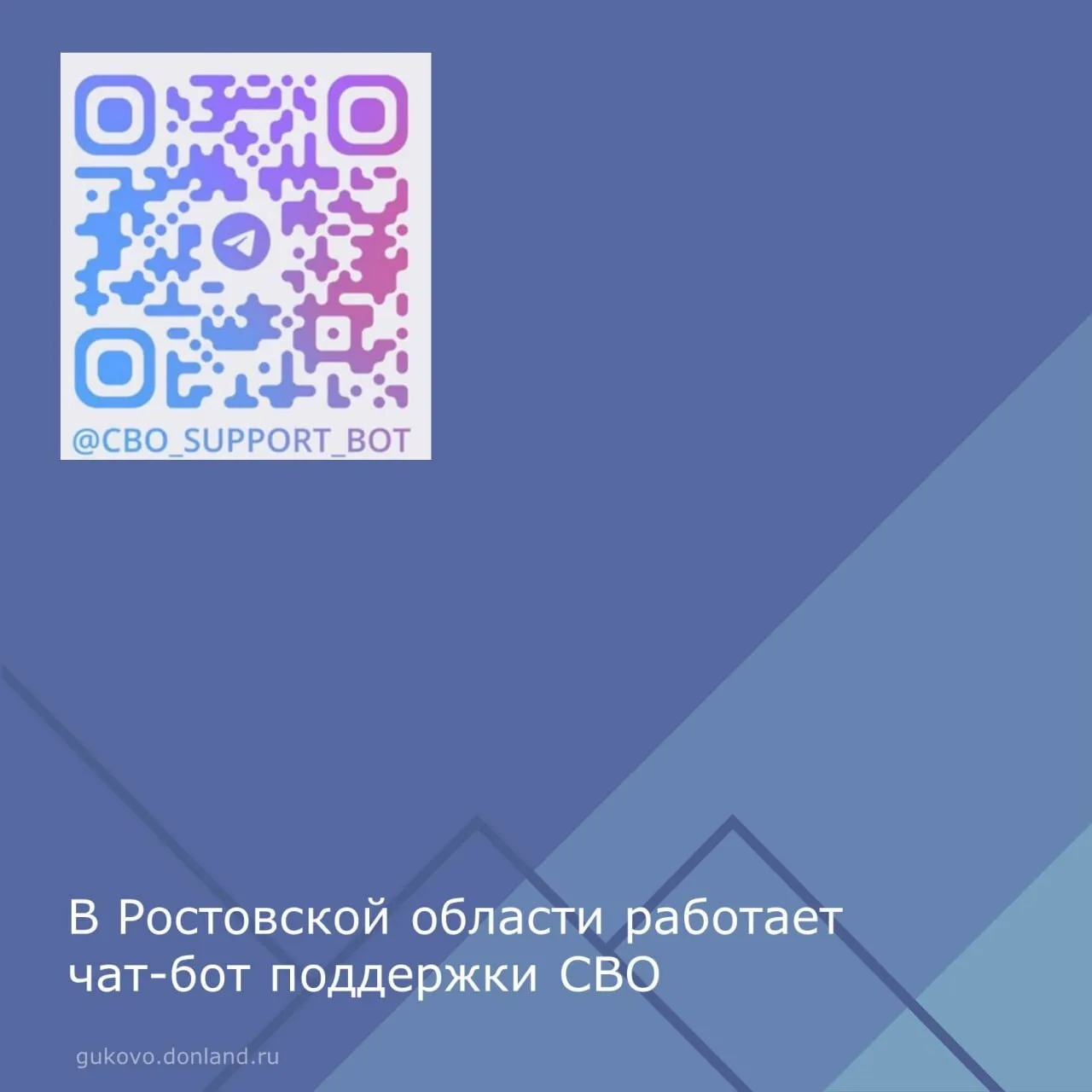 🤝В Ростовской области работает чат-бот поддержки СВО. С его помощью можно узнать об ак...