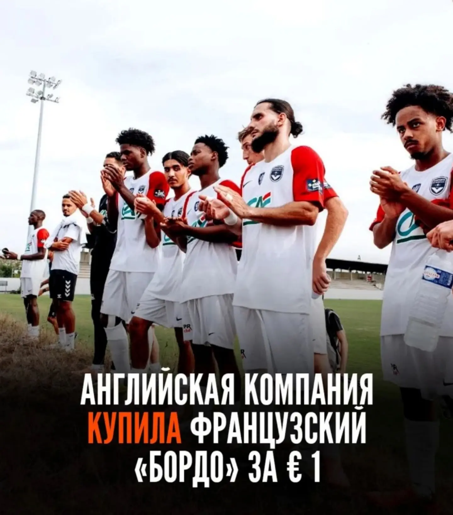 Французский «Бордо» купили за € 1 💸