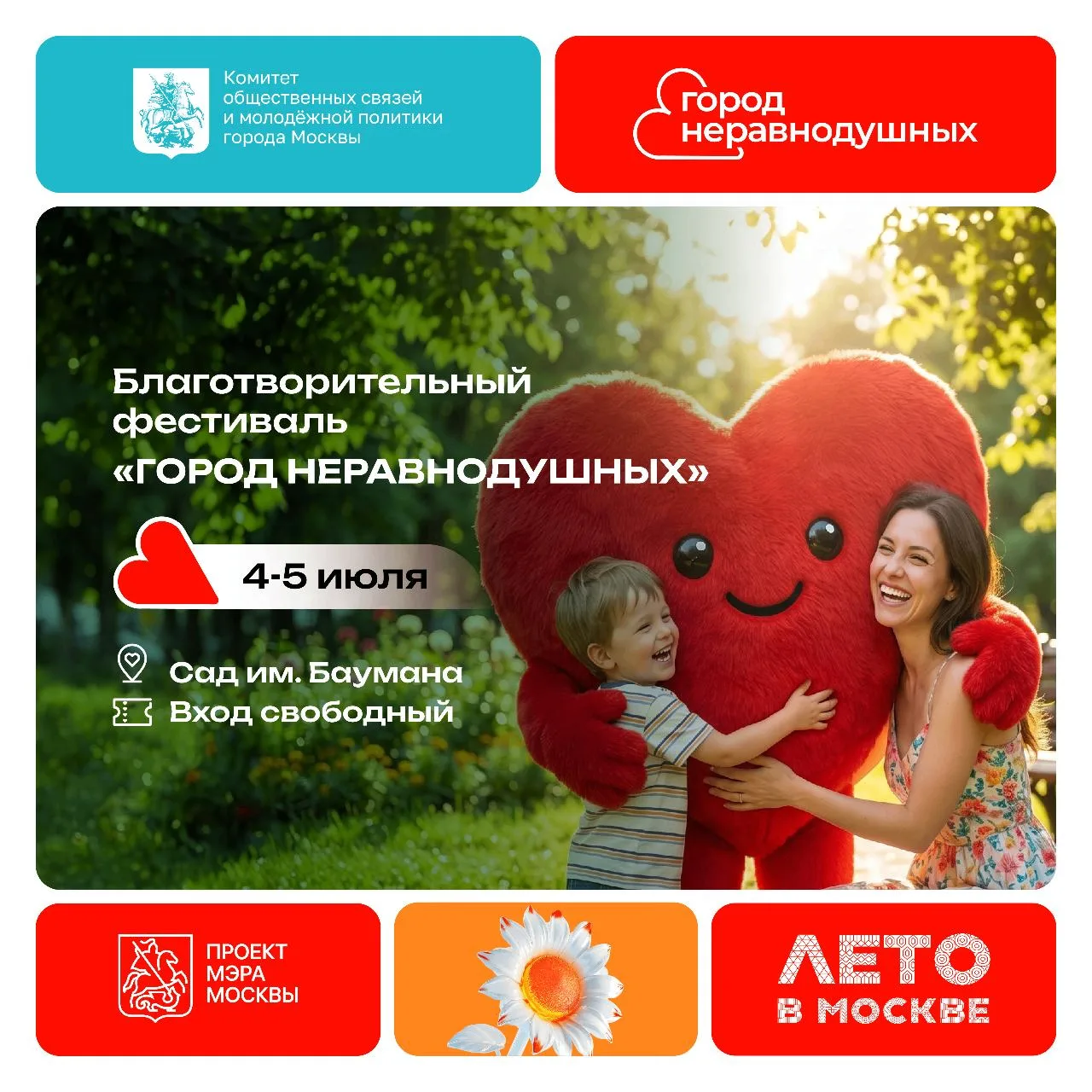 4 и 5 июля в Саду имени Баумана пройдёт фестиваль «Город неравнодушных»