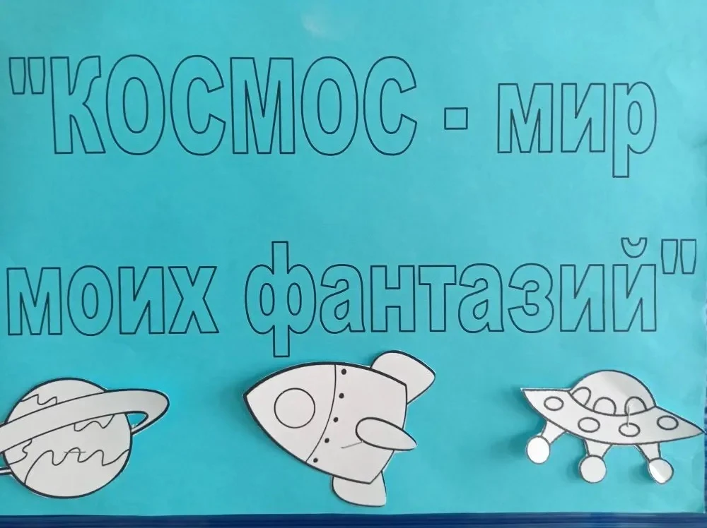 🚀Классный час: «65 лет триумфа — ко Дню космонавтики»