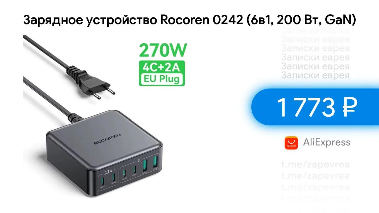 Зарядное устройство Rocoren 0242 (6в1, 200 Вт, GaN)

- Цена — 1 773 ₽, с комбо-корзиной

Ссылка на т