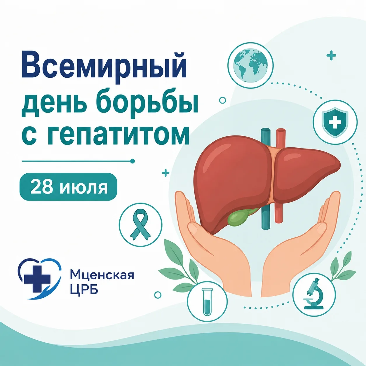 🟡 Всемирный день борьбы с гепатитом

Каждый год 28 июля во всем мире отмечается День борьбы с гепат