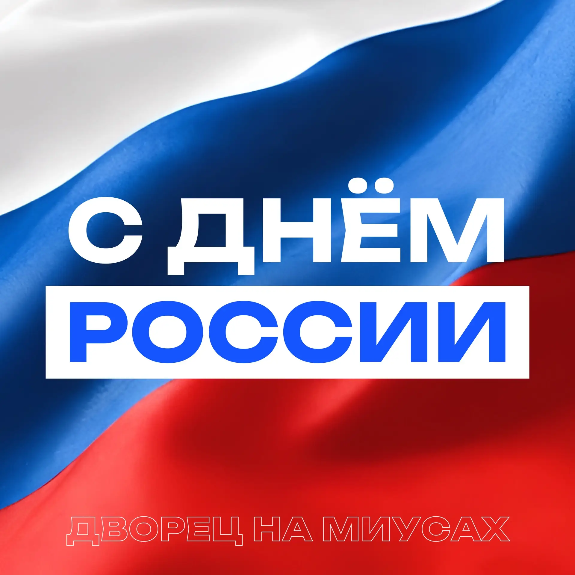 🇷🇺 С Днём России, друзья!

Этот праздник объединяет всех граждан нашей великой страны. Мы гордимся