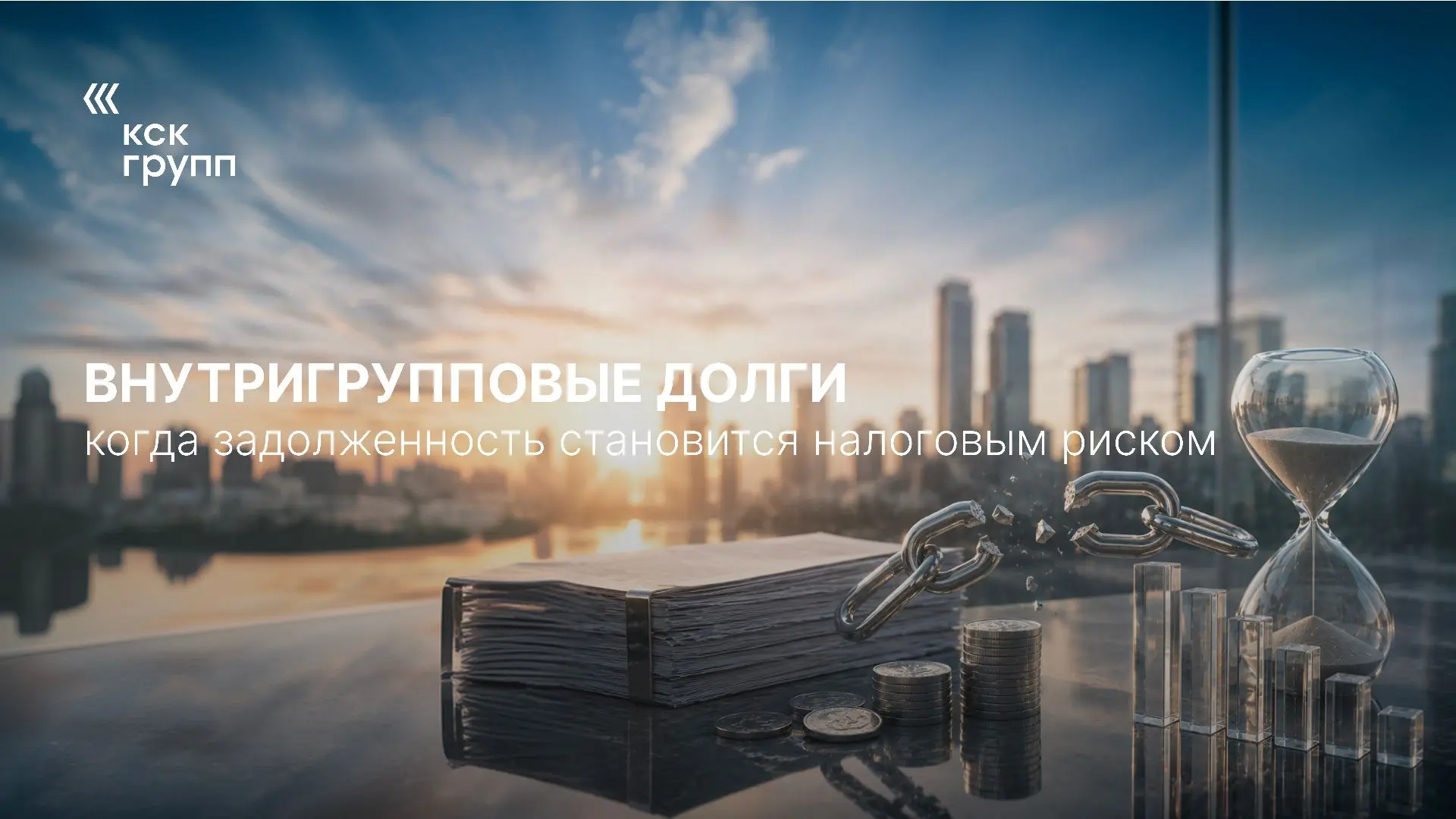 Внутри группы компаний задолженность может годами оставаться на балансе и восприниматьс...