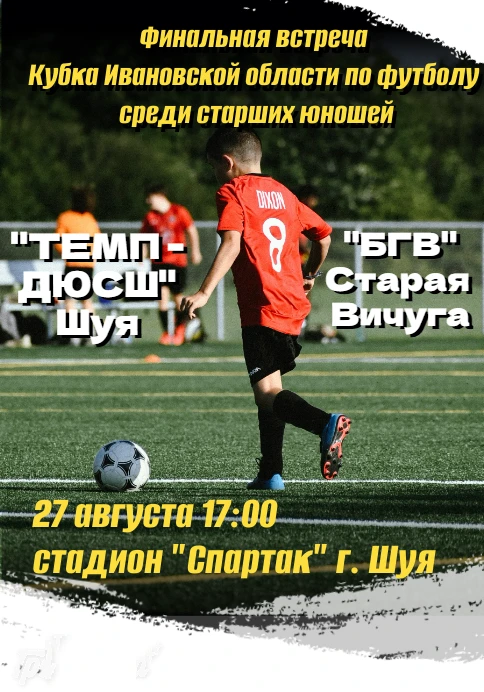 ❗️ 27 августа в 17:00 на стадионе "Спартак" пройдет финальная встреча Кубка Ивановской ...