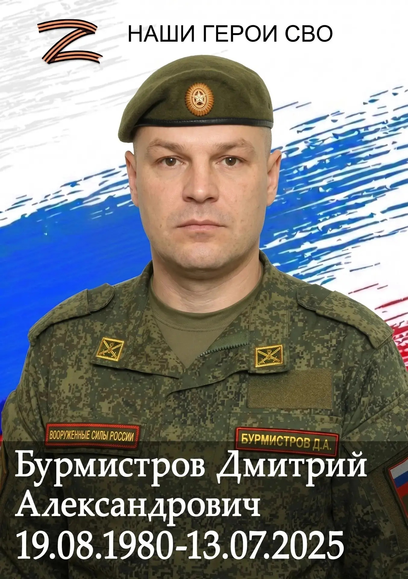 Сегодня простились еще с одним воином - Бурмистровым Дмитрием Александровичем, 45 лет. Служил в долж
