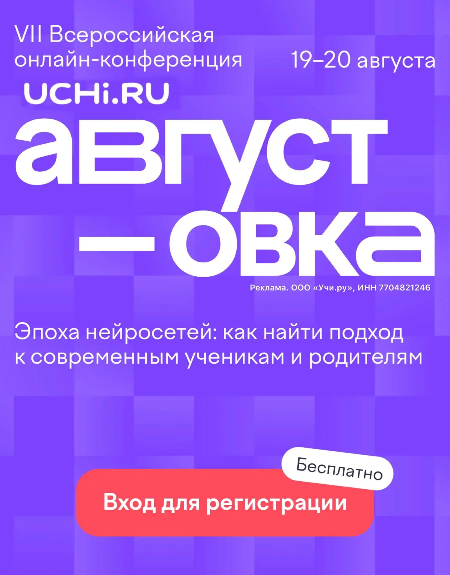 ⚡️Два дня, которые помогут подготовиться к новому учебному году! 

VII Всероссийская конференция Учи