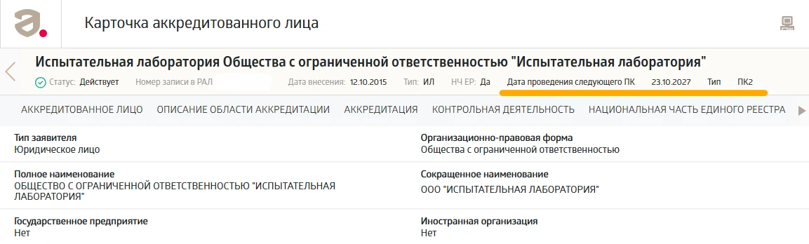Коллеги, обратите внимание, в РАЛ в карточке аккредитованного лица появилась следующая ...